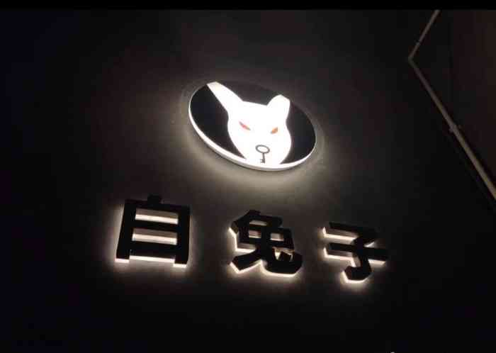 白兔子密室&天台剧本杀(长宁路店)-"8个人玩了王夫人,胆子比较大的进