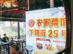-下塘街25号农家菜馆(新场店)