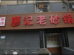 -廖记老砂锅(上清寺店)
