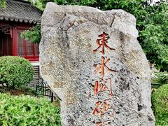 -东水关遗址公园