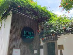 -院子餐厅·大锅菜·老杭帮(桥西直街店)