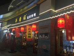 门面-华馨园北京烤鸭(丽水店)