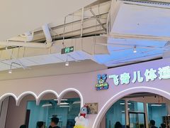 -飞奇儿体能体操馆(和平印象城店)
