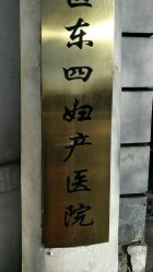 -北京市东城区妇幼保健院(北院区)