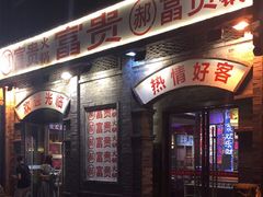 门面-郝富贵火锅