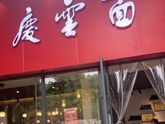 门面-庆蓉云·庆云面(双林店)