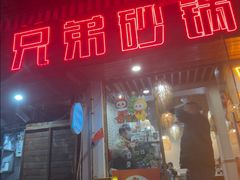 -兄弟砂锅(陆家巷店)
