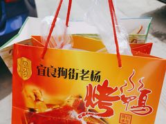 -宜良狗街老杨烤鸭店