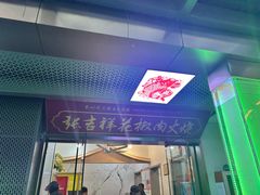 -张吉祥花椒肉火烧(老潍县美食城店)