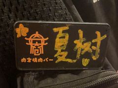-肉仓焼肉バー(烟台山店)