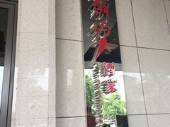 门面-雅盛品931海鲜酒家