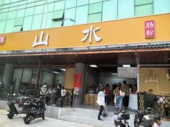 -山水肠粉(盐田店)