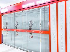 -童学馆·诗书礼乐少儿国学(海天欢乐购店)