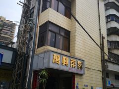 门面-万兴菜馆(龙华店)