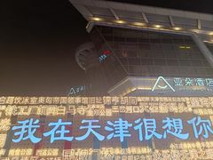 -天津之眼摩天轮