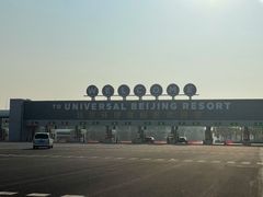-北京环球影城主题公园-停车楼