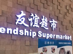 -友谊超市(友谊商城店)