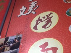 -大姨捞面(新安花园店)