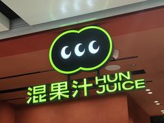 -混果汁(福田领展中心城店)