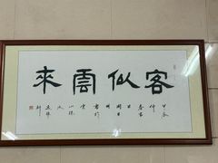 -南权皇烧鸡场