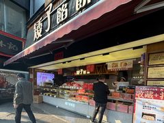 -矮子馅饼(大成路店)