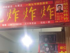 -胡仁根胡记炸炸炸