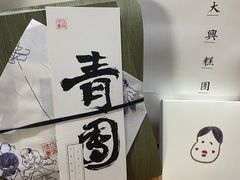 -阮大兴糕团(日月光中心店)