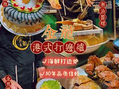 -金龙·打边炉(南京西路店)