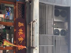 门面-荔林食店(西华路店)