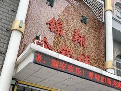 -清真·锦翔炝锅鱼(明德门店)