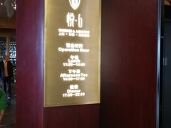 -YUE·6·西式融合餐厅(外滩六号店)