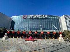 -北京园博大酒店