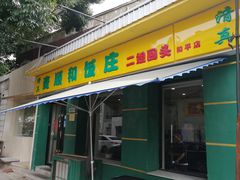 -清真麦顺和饭庄·二姐回头(和平店)