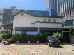 -蘇锦宴·淮扬菜烤鸭·小院(三元桥霄云路店)