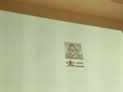 -太二酸菜鱼(深圳布吉万象汇店)