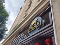 -天荷菜根·闽南素食自助(刺桐北路店)