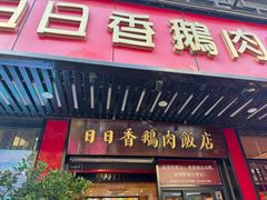 -日日香卤鹅饭店·澄海狮头鹅(澄海店)
