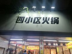 门面-四小区火锅·巷子里的重庆火锅(花照壁店)