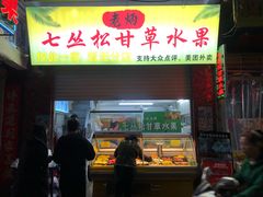 门面-老炳·七丛松甘草水果