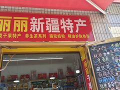 -新疆红山干果市场