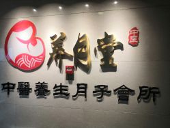 -养月堂中医养生月子会所(中心妇产店)