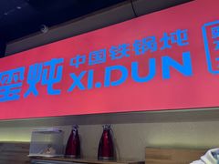 -玺炖·中国铁锅炖(虹桥天街店)