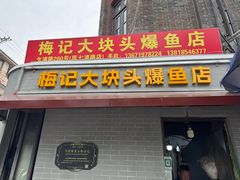 -梅记大块头爆鱼店(乍浦路店)