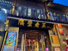 -隔壁老王·家常云南菜(花巷店)