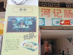 -河记肠粉店