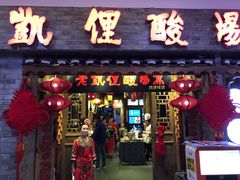 门面-老凯俚酸汤鱼(鸿通城店)