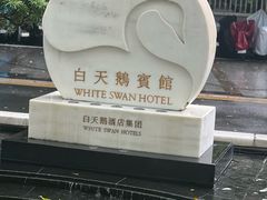 -广州白天鹅宾馆