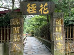 -庐山风景区花径公园