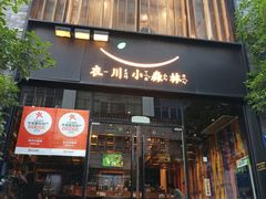 -衣川小森林·料理·寿司(鸿铭中心店)