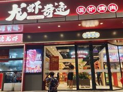 -龙虾奇迹泥炉烤肉(大华三路店)